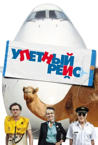 Улетный рейс 