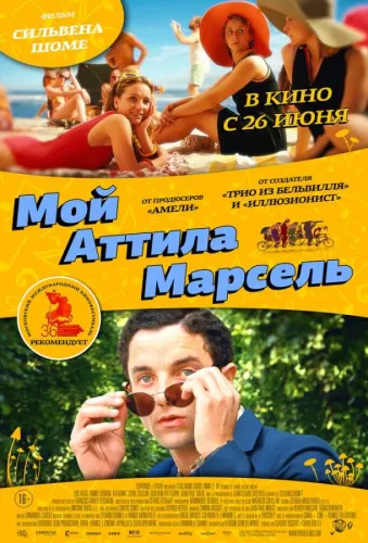 Мой Аттила Марсель 