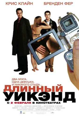 Длинный уик-энд 