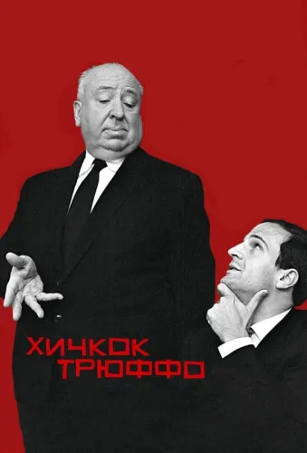 Хичкок/Трюффо 