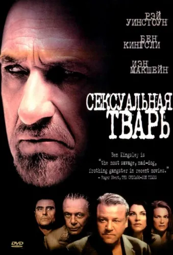 Сексуальная тварь 