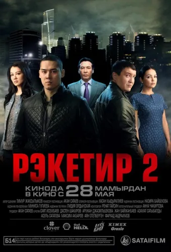 Рэкетир 2 