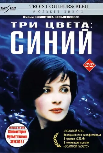 Три цвета: Синий 