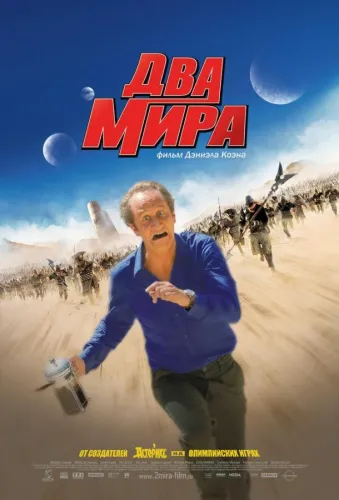 Два мира 