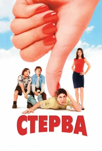 Стерва 