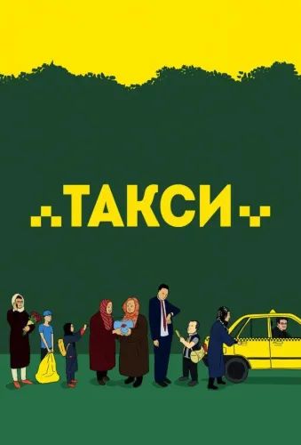 Такси (Иран)