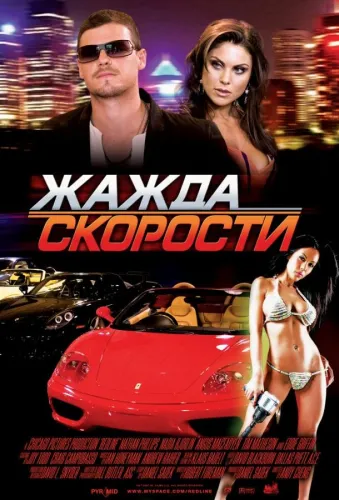 Жажда скорости 