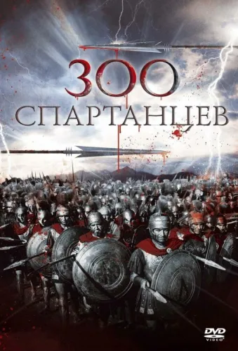 300 спартанцев 