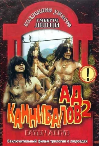 Ад каннибалов 2 