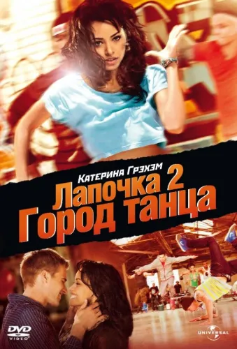 Лапочка 2: Город танца 