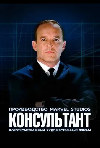 Короткометражка Marvel: Консультант 