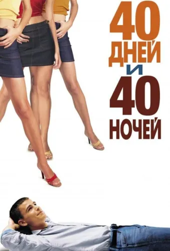 40 дней и 40 ночей 