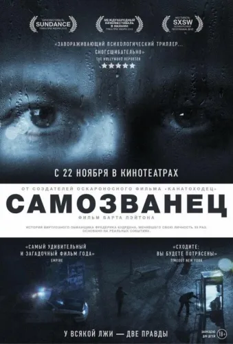 Самозванец 