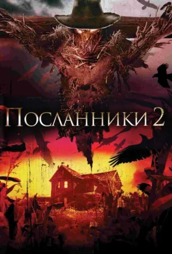 Посланники 2 