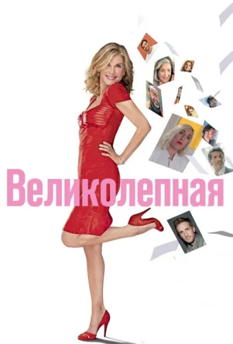 Великолепная 