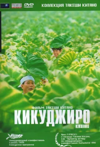 Кикуджиро 