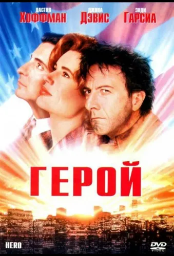 Герой 