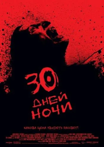 30 дней ночи 1