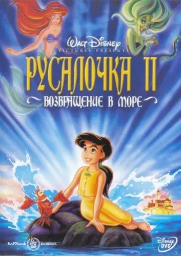 Русалочка 2: Возвращение в море 