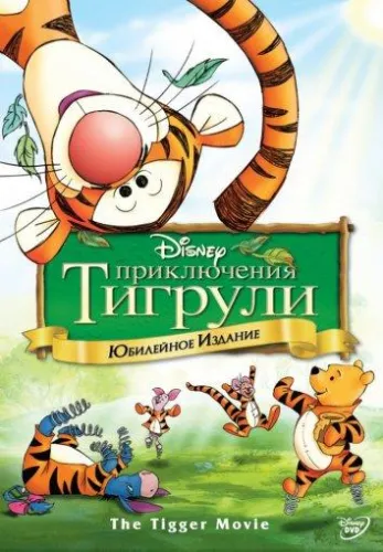 Приключения Тигрули 