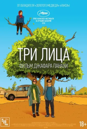 Три лица 