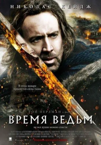 Время ведьм 