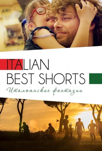 Italian Best Shorts 3: Итальянские фантазии 