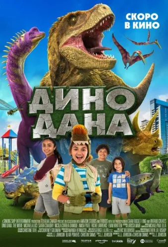 Дино Дана 