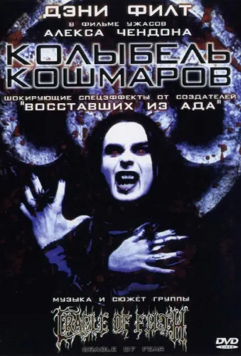 Колыбель кошмаров 