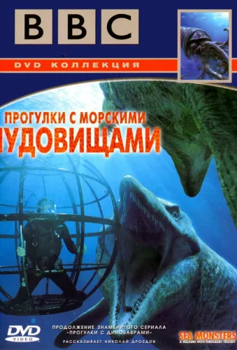 BBC: Прогулки с морскими чудовищами 