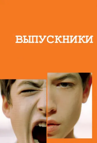 Выпускники 