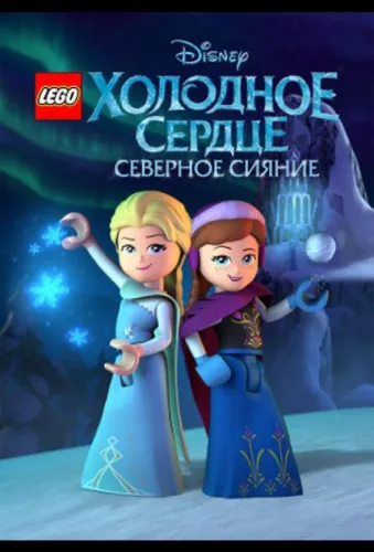 LEGO Холодное сердце: Северное сияние 