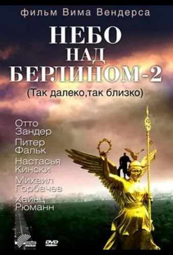 Небо над Берлином 2 