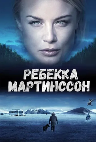 Ребекка Мартинссон 