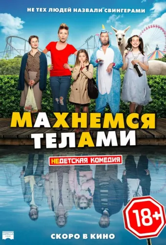 Махнемся телами 