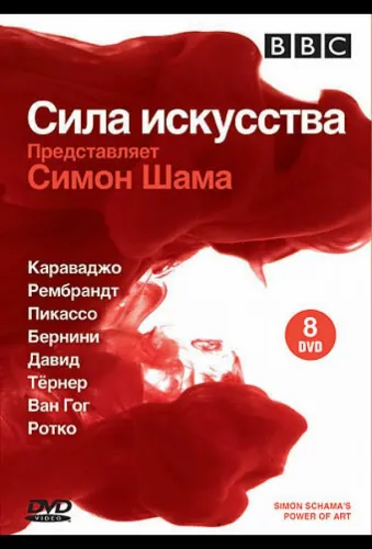 BBC: Сила искусства 