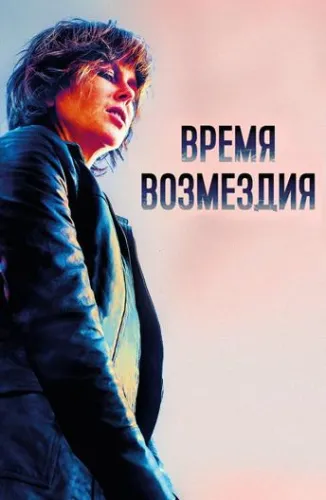 Время возмездия 