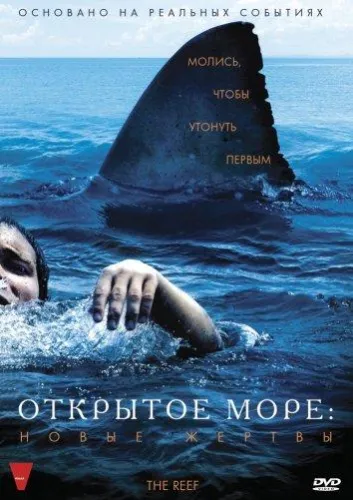 Открытое море: Новые жертвы 