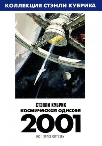 2001 год: Космическая одиссея 