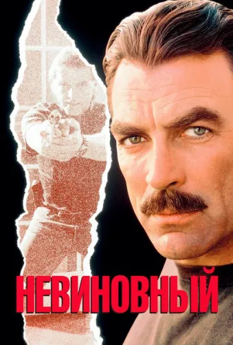 Невиновный 