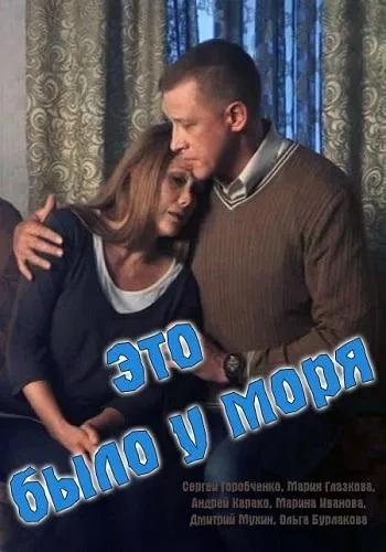 Это было у моря 