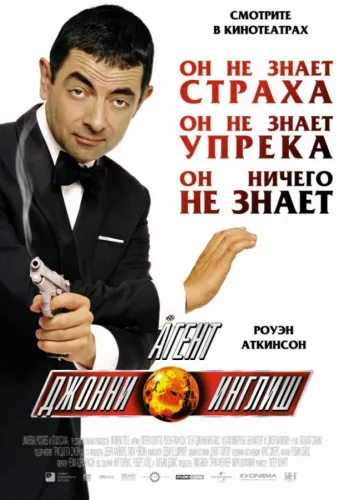 Агент Джонни Инглиш 