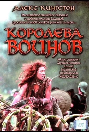 Королева воинов 