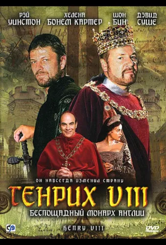 Генрих VIII 