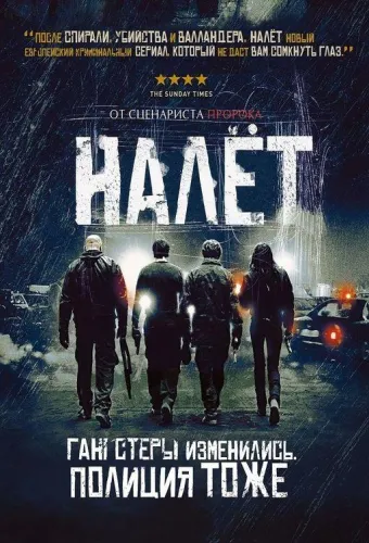 Налёт 