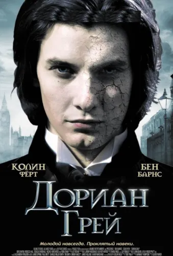 Дориан Грей 