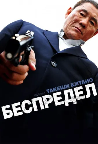 Беспредел 1