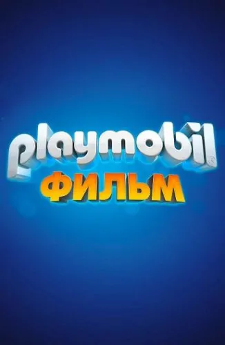 Playmobil фильм: Через вселенные 