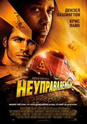 Неуправляемый 