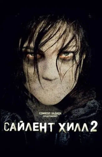 Сайлент Хилл 2 